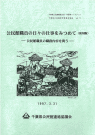 千葉県公民館研究委員会報告 Vol.11 の表紙画像