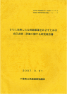 千葉県公民館研究委員会報告 Vol.17 の表紙画像