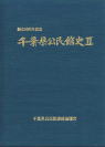 千葉県公民館史２の表紙画像